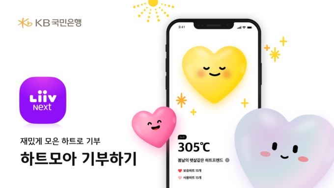 KB국민은행이 리브 Next 고객과 함께 모은 기부금 3000만 원 전달했다. (사진=KB국민은행 제공)
