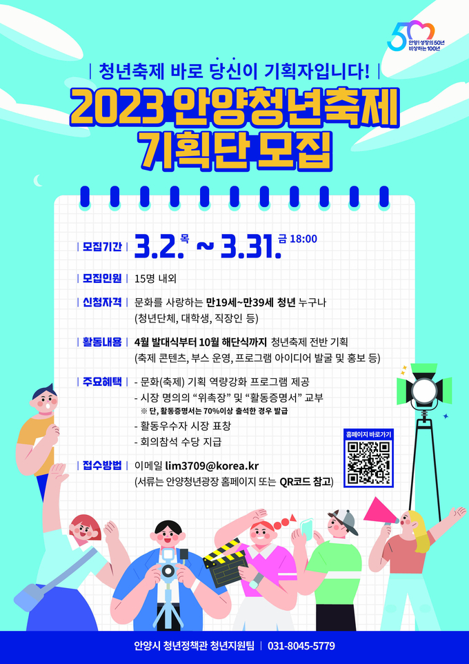 안양시의 청년축제기획단 모집 홍보 포스터.(사진=안양시 제공)