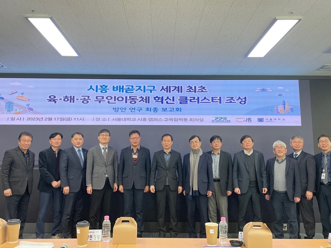 경기경제자유구역청은 지난 17일 서울대 시흥캠퍼스에서 ‘시흥 배곧 육·해·공 무인 이동체 혁신클러스터 조성 방안 연구용역 최종보고회’를 개최했다. (사진=경기도 제공)