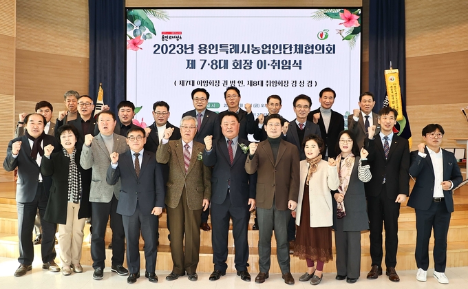 용인시농업인단체협의회는 지난 17일 김성겸 제8대 신임회장 취임식이 처인구 원삼면 농업기술세터에서 열렸다.(사진=용인시농업인단체협의회 제공)