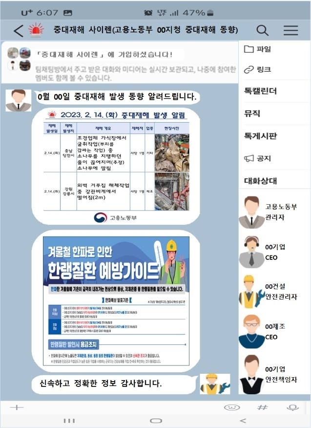  ‘중대재해 사이렌’ 예시 화면. (사진=고용노동부 제공)
