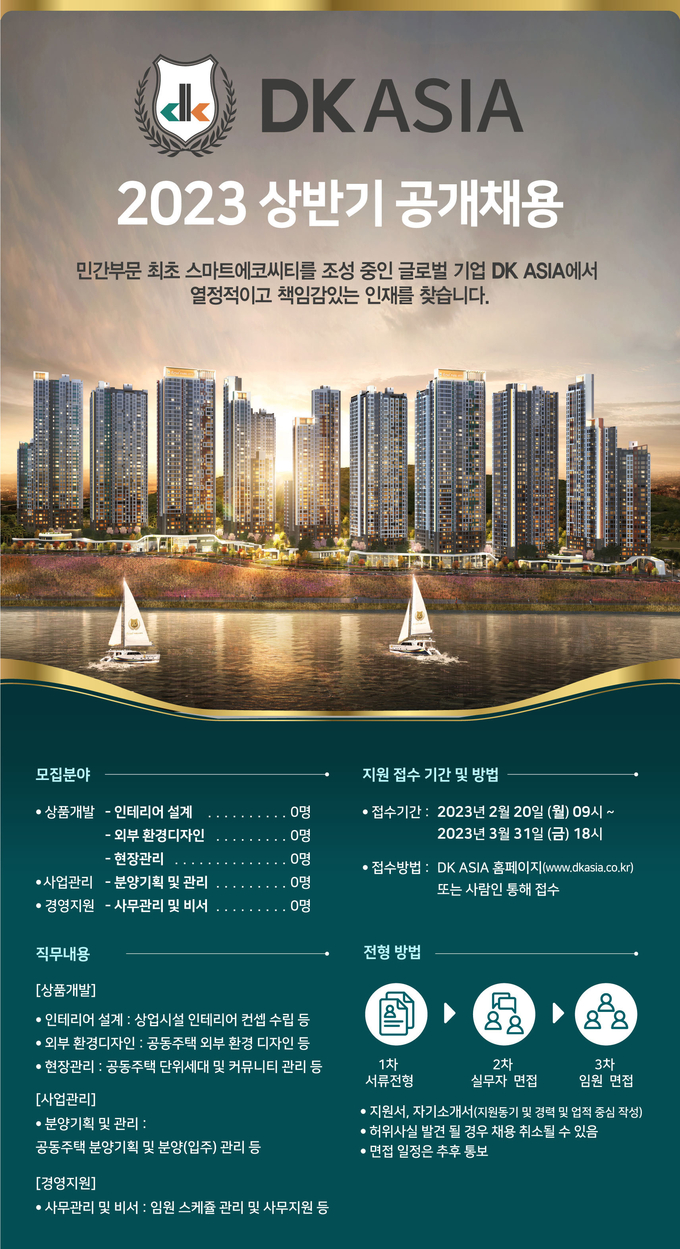DK ASIA 2023년 상반기 공개 채용 홍보 이미지. (사진=DK ASIA 제공)