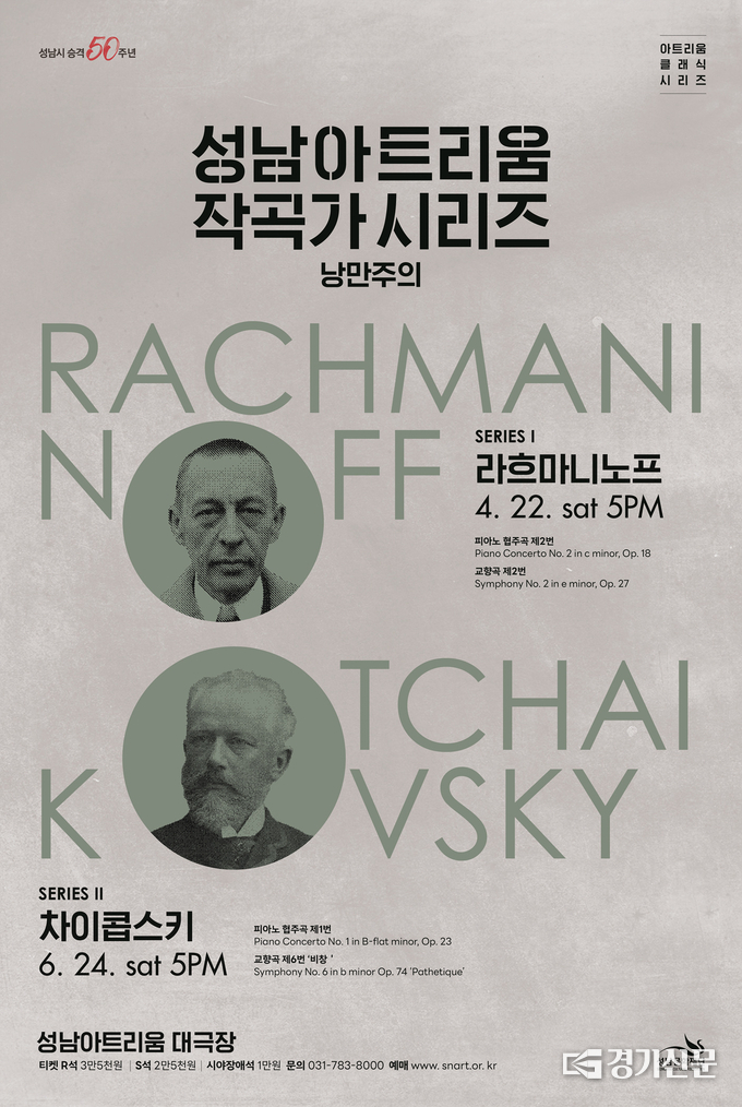 낭만주의 라흐마니노프 공연 포스터. (사진=성남문화재단 제공)