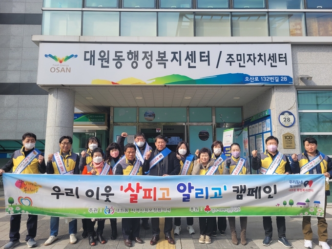 오산 대원동 지역사회보장협으회가 우리 이웃 살피고 알리고’캠페인을 진행했다.(사진=오산시 제공)