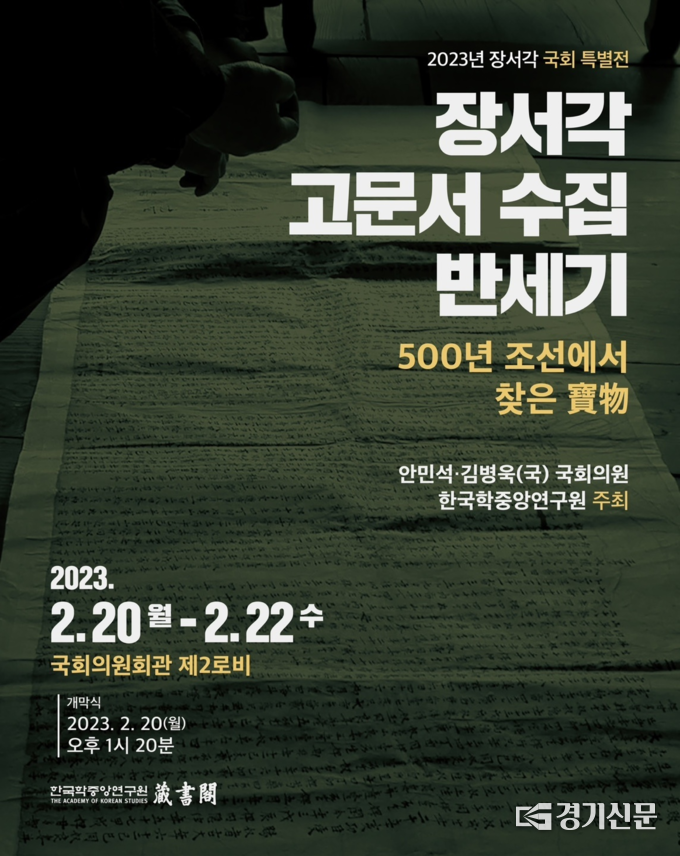 특별전 포스터. (사진=한국학중앙연구원 제공)