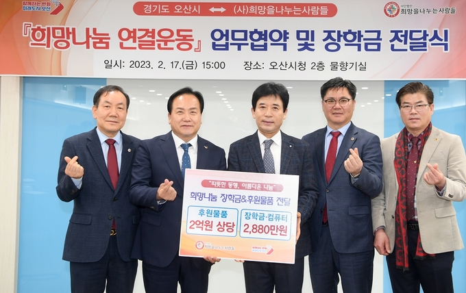 (사)희망을나누는사람들이 오산시에 장학금·생필품 2억 2880만 원을 기탁했다.(사진=오산시 제공)