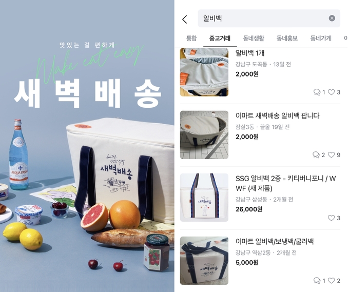 중고거래 애플리케이션에서 거래되고 있는 SSG닷컴 알비백. (사진=당근마켓 갈무리)
