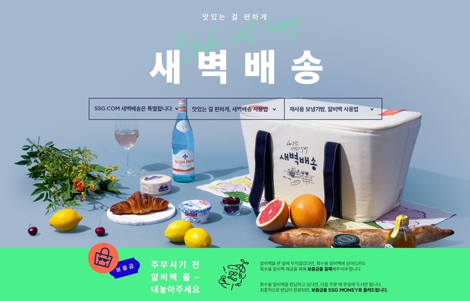 SSG닷컴 새벽배송 알비백 홍보 이미지. (사진=이마트몰 애플리케이션 갈무리)