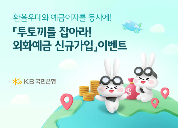 KB국민은행 외화예금 신규가입 이벤트. (사진=KB국민은행 제공)
