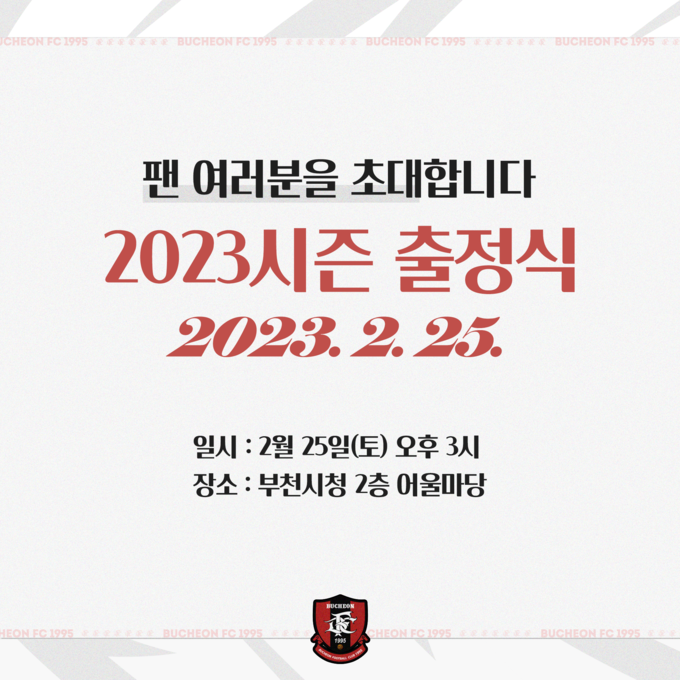 프로축구 K리그2 부천FC1995가 오는 25일 오후 3시 부천시청 2층 어울림마당에서 출정식을 개최한다고 20일 밝혔다. (사진=부천FC1995 제공)