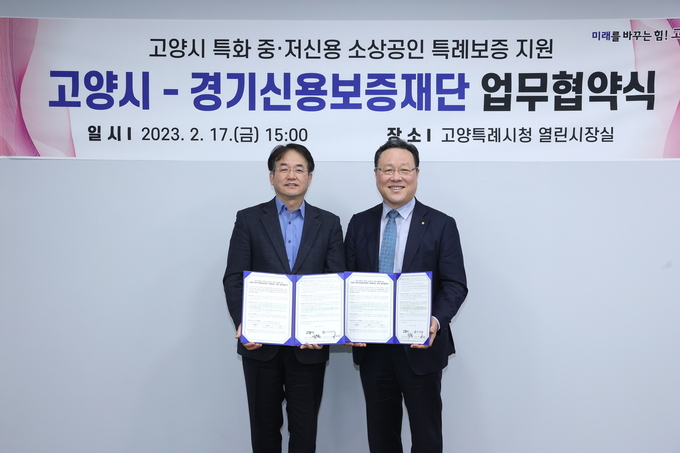 이동환 고양시장(좌측)과 경기신용보증재단 시석중 이사장이 업무협약 체결 후 기념촬영을 하고 있다. (사진=고양특례시 제공)