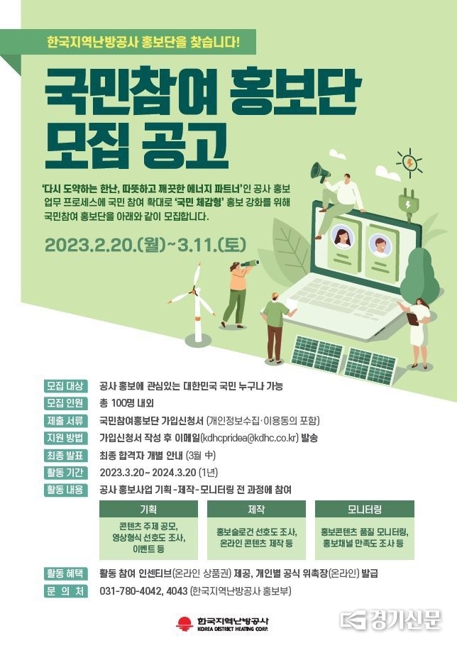 국민참여홍보단 모집 포스터. (사진=한국지역난방공사 제공)
