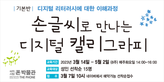 여주시립폰박물관은 디지털 캘리그라피 교육프로그램을 운영한다. (사진=여주시 제공)