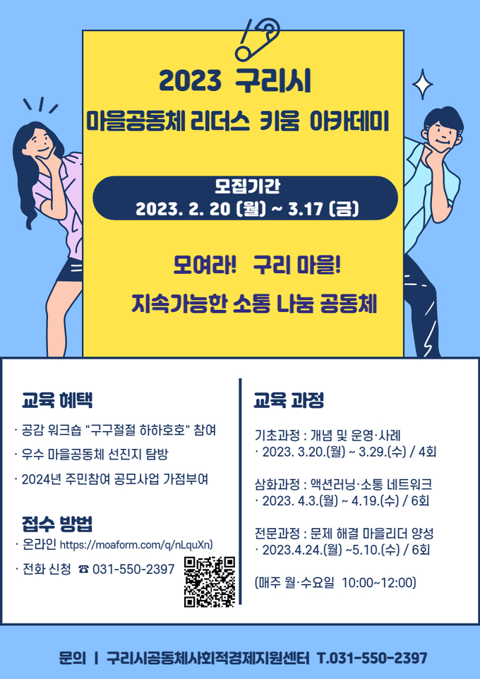구리시는 2월 20일부터 3월 17일까지 마을공동체의 효과적인 조성과 체계적인 운영을 위한 ‘2023년 마을공동체 리더스 키움 아카데미’ 교육생을 모집한다.(사진=구리시 제공)