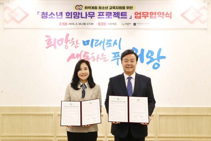 의왕시는 지난 20일 ㈜탑클래스애듀아이와 관내 취약계층 청소년 교육서비스 지원을 위한 ‘청소년 희망나무 프로젝트’업무협약을 추진했다.(사진=의왕시 제공)