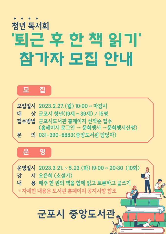 군포시 중앙도서관 청년독서회 ‘퇴근 후 한 책 읽기’ 운영 홍보문.(사진=군포시 중앙도서관 제공)