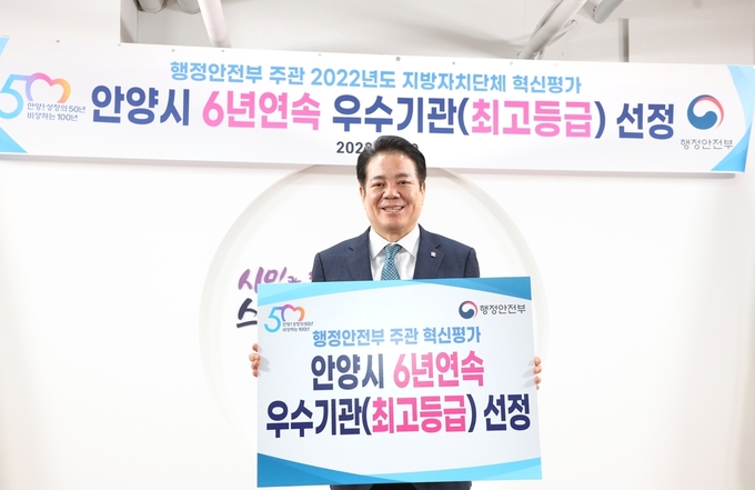 최대호 안양시장이 행안부 주관 지방자치단체 혁신평가에서 6년 연속 최고등급 획득을 축하하고 있다.(사진=안양시 제공)