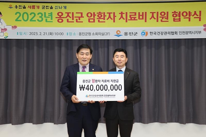 21일 옹진군은 (사)한국건강관리협회 인천지부와 암 환자 치료비 지원협약을 체결했다. ( 사진 = 옹진군 제공 )