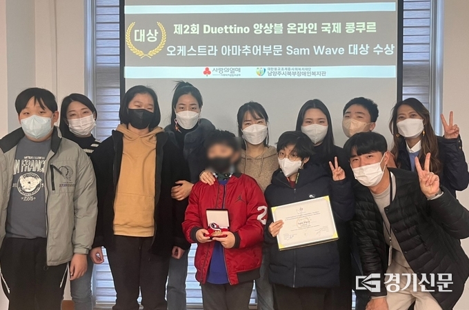 남양주시북부장애인복지관의 발달장애 청소년 7인으로 구성된 ‘Sam Wave’ 오케스트라팀이 지난해 12월 러시아국제콩쿠르 대회인 ‘제2회 듀엣띠노 앙상블 온라인 국제 콩쿠르’ 오케스트라 아마추어 부문에서 대상을 수상하고 지난 17일 비대면으로 상을 받았다.