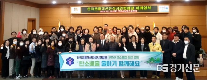 한국생활개선안성시연합회 이·취임식 및 연시총회개최(사진=안성시 제공)