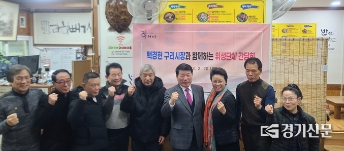 백경현 구리시장은 지난 20일 교문동 한 음식점에서 시내 식품, 공중 위생업소 단체 대표 및 임원진과 함께 ‘식품·공중위생업소 단체 소통간담회’를 갖고 소통과 협력으로 소상공인 활성화를 꾀하자고 다짐했다. (사진=구리시 제공)