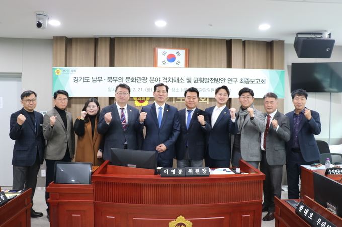 경기도의회 문화체육관광연구회는 21일 ‘경기도 남부·북부의 문화관광 분야 격차해소 및 균형발전방안 연구’ 최종보고회를 진행했다. (사진=경기도의회 제공)