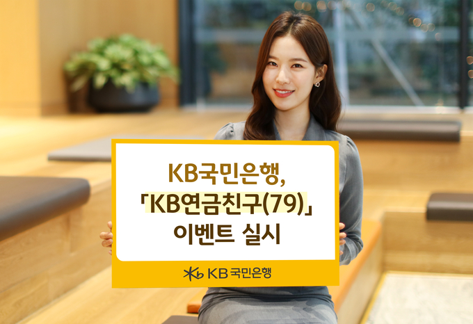 KB국민은행이 KB연금친구 이벤트를 진행한다. (사진=KB국민은행 제공)