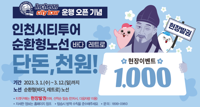3월 12일까지 인천시티투어 순환형 노선 이용객을 대상으로 진행되는 ‘단돈, 천원 탑승 이벤트’. ( 사진 = 인천관광공사 제공 )