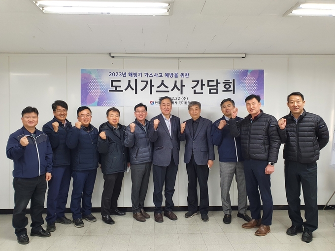 2023년 해빙기 가스사고 예방 위한 도시가스사 간담회. (사진=한국가스안전공사 경기광역본부 제공)