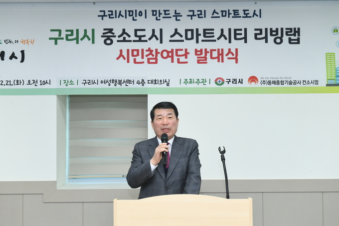 백경현 구리시장이 ‘구리시 스마트시티 조성사업 리빙랩 시민참여단 발대식’에서 인사말을 하고 있다.(사진=구리시 제공)