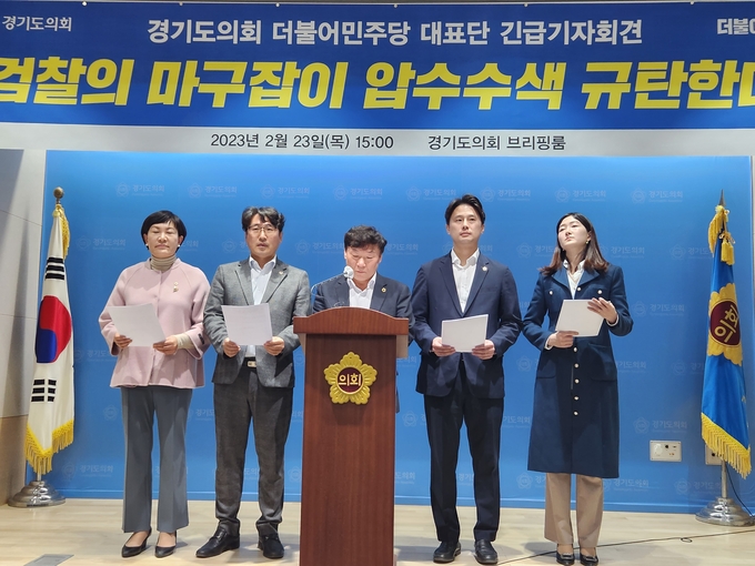 경기도의회 더불어민주당이 23일 도의회 브리핑룸에서 전날 검찰의 압수수색에 대해 규탄하는 기자회견을 하고 있다. (사진=김기웅 기자)