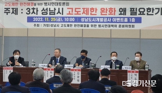 지난해 11월 25일 성남시 고도제한 완전해결을 위한 범시민 토론회가 진행되고 있다. (사진=성남시 고도제한 완전해결을 위한 범시민대책위원회 제공)