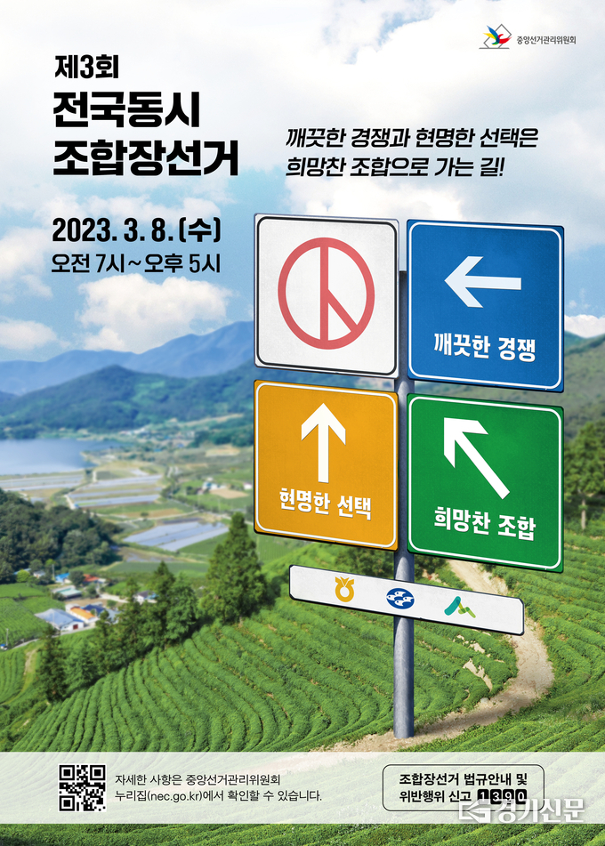 제3회 전국동시조합장선거 홍보 포스터(출처=중앙선거관리위원회)