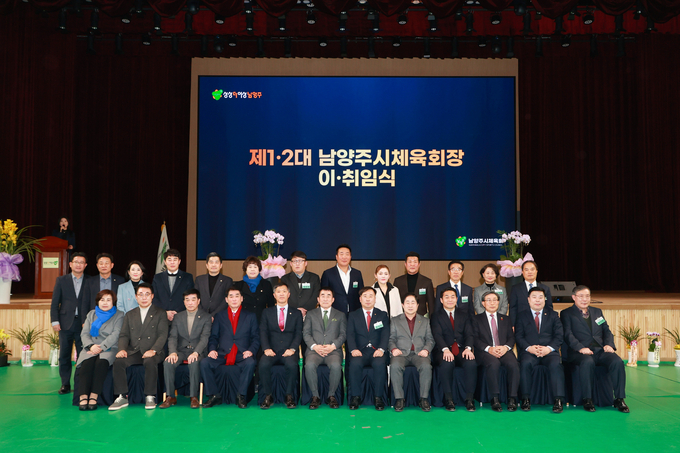 남양주시체육회는 지난 23일 남양주체육문화센터 실내체육관에서 민선 1기 김지환 회장 이임식과 민선 2기 윤성현 회장 취임식을 개최했다.(사진=남양주시체육회 제공)