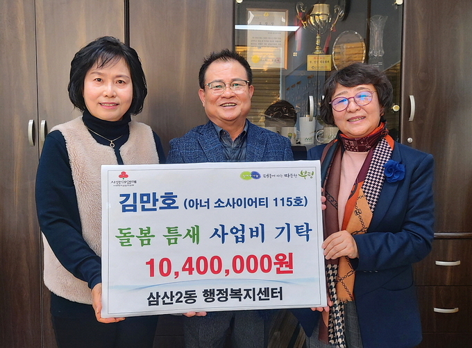 (왼쪽부터) 강인숙 삼산2동장, 김만호 씨, 이춘희 지역사회보장협의체 위원장이 지난 23일 성금 전달 후 기념 촬영을 하고 있다. ( 사진 = 부평구 제공 )