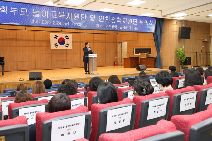 24일 인천시교육청은 학부모 놀이교육지원단 및 인천정책지원단 위촉식을 개최했다. ( 사진 = 인천시교육청 제공 )