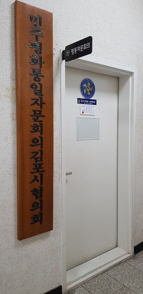 김포 민주평화통일자문위원회가 무상으로 사용하고 있는 김포시청 내 사무실 (사진 = 천용남기자)