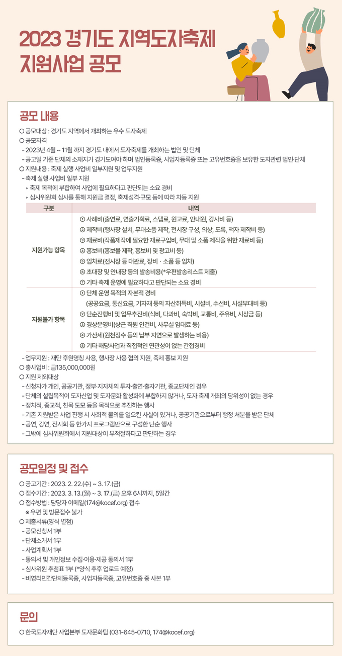 ‘경기도 지역 도자축제 지원 사업’ 모집 포스터. (사진=한국도자재단 제공)