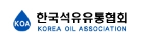 한국석유유통협회.