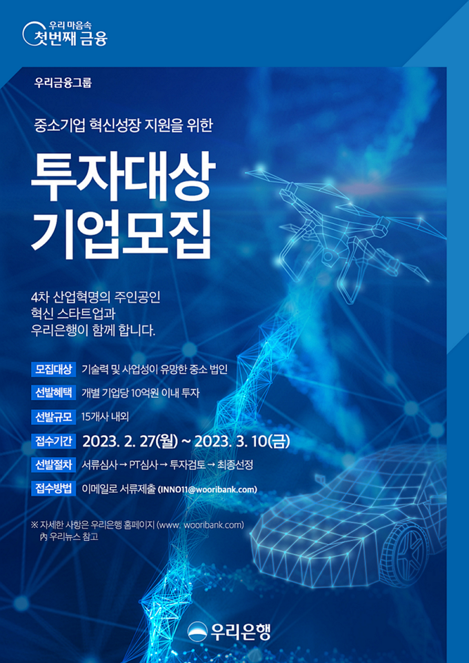 우리은행 중소기업 성장지원 위한 투자대상기업 공모. (사진=우리은행 제공)