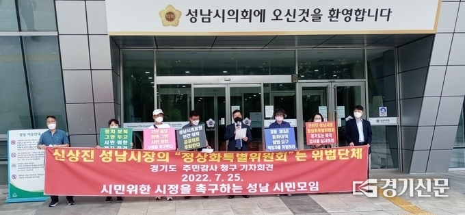 성남 시민모임이 지난해 7월 25일 오전 시의회 앞에서 주민감사 청구 기자회견을 하고 있다. (사진=김대성 기자)