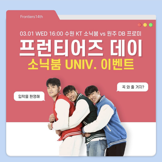 오는 3월 1일 수원 kt소닉붐 아레나에서 열리는 2022~2023 SKT 에이닷 프로농구 정규리그 원주 DB와의 경기에서 kt가 ‘프런티어즈 데이’를 진행한다. (사진=수원 kt소닉붐 제공)