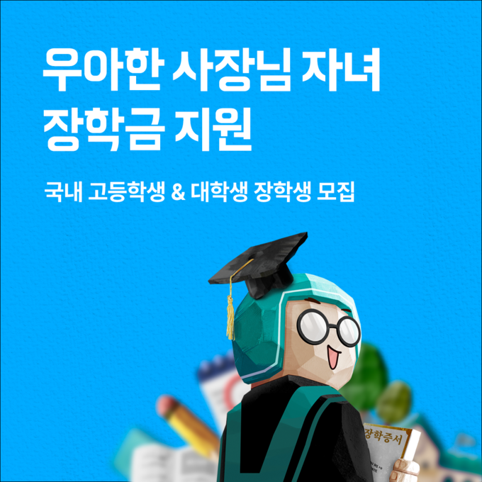 배달의민족 외식업주 자녀 장학금 지원 사업. (사진=우아한형제들 제공)