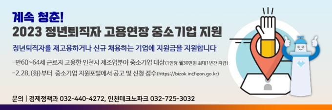 2023 인천시 정년퇴직자 고용연장 중소기업 지원 안내문. ( 사진 = 인천시 제공 )