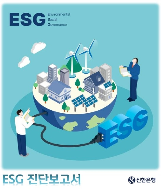 신한은행 ESG진단보고서. (사진=신한은행 제공)