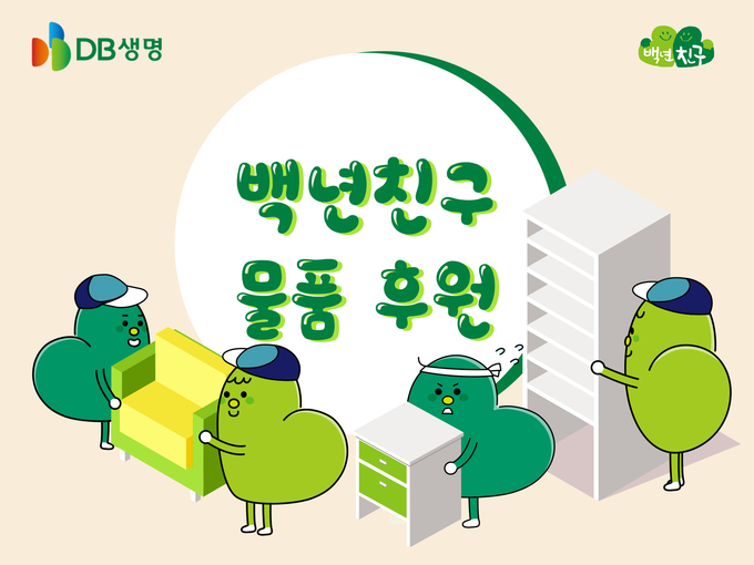 DB생명 백년친구 물품 후원 홍보 이미지. (사진=DB생명 제공)