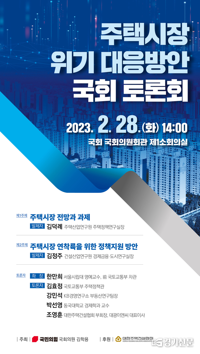 '주택시장 위기 대응방안' 국회 토론회 포스터(사진=김학용 의원실 제공)