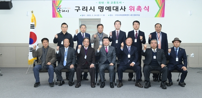 구리시는 지난 24일 국내·외 교류 도시별 민간 외교관인 구리시 명예대사 14명에 대한 위촉식을 가졌다.(사진=구리시 제공)