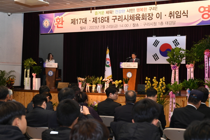 구리시체육회는 지난 24일 구리시청 1층 대강당에서 ‘제17대․ 제18대 구리시체육회장 이․취임식’ 개최했다.(사진=구리시 제공)