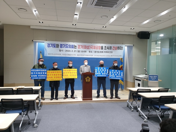 27일 경기도의회에서 시민단체들이 경기국제공항의 조속한 추진을 촉구하는 기자회견을 하고 있다. (사진=나규항 기자)